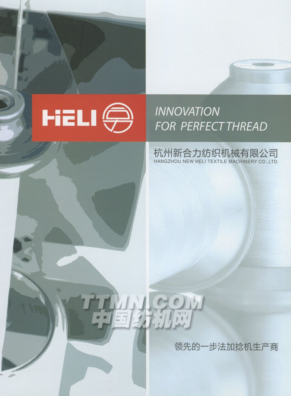 杭州新合力纺织机械有限公司