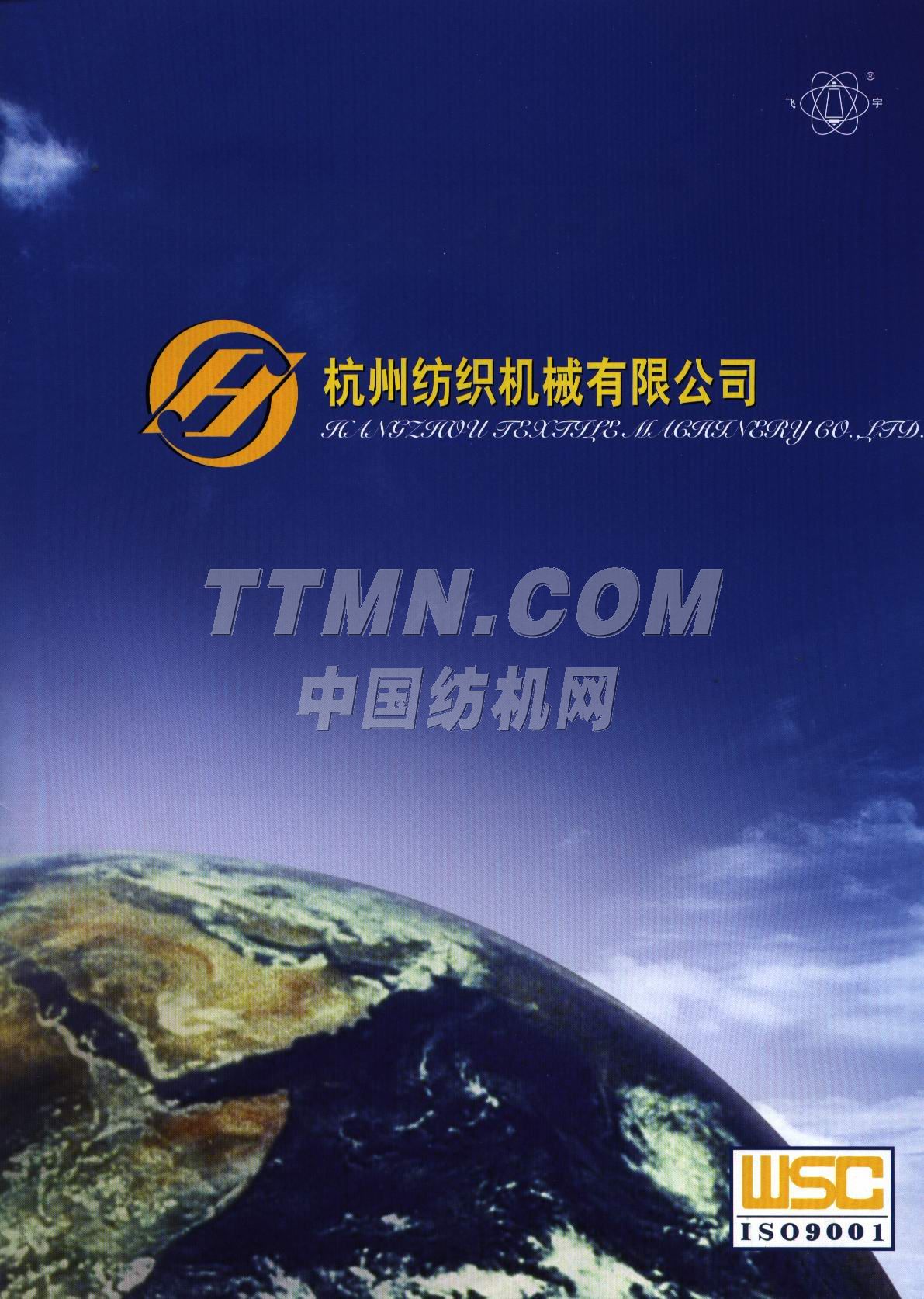 杭州纺织机械有限公司
