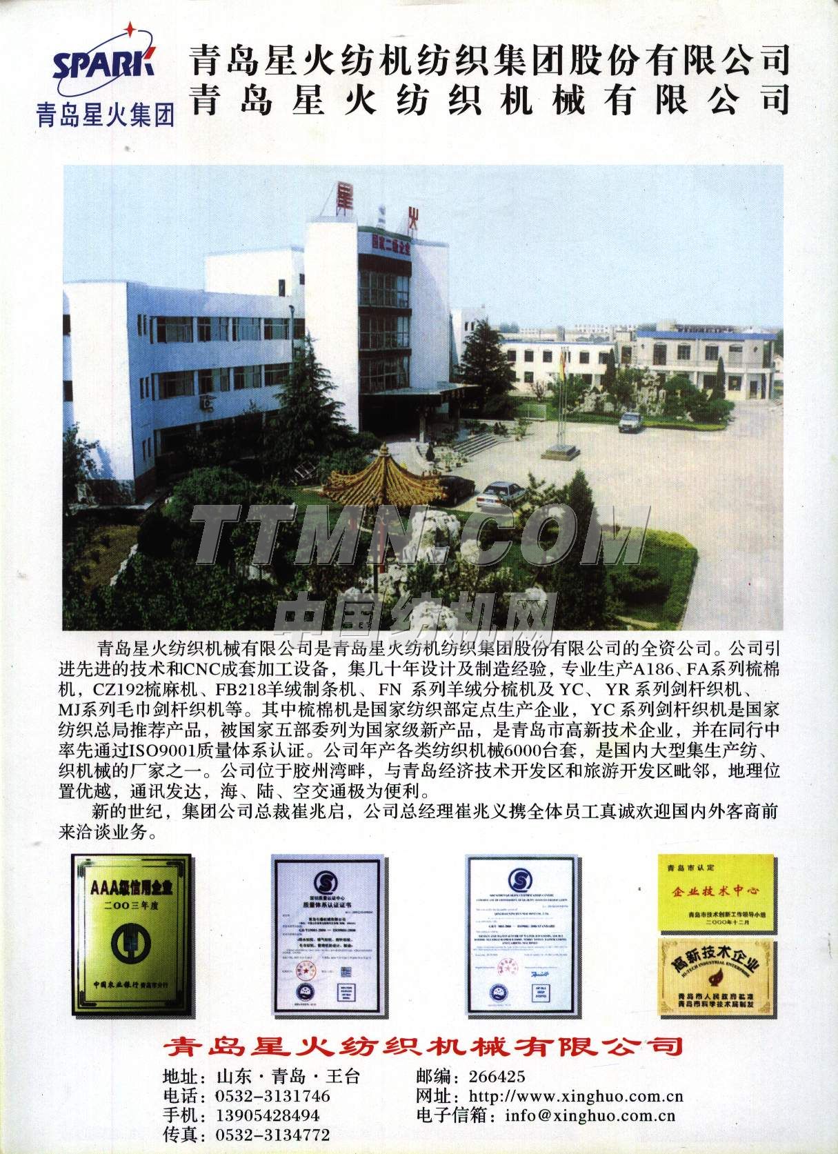 青岛星火纺织机械有限公司