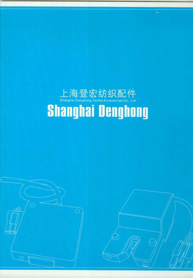 上海登宏纺织配件有限公司