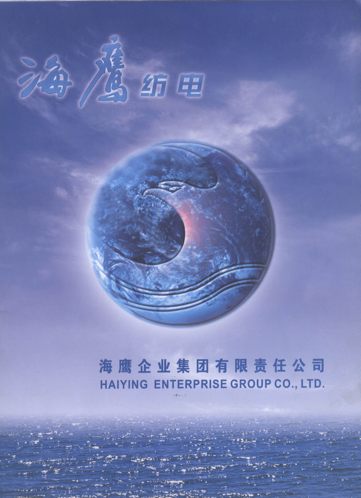海鹰企业集团有限责任公司