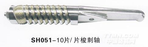 SH051-10片/片梭刺轴