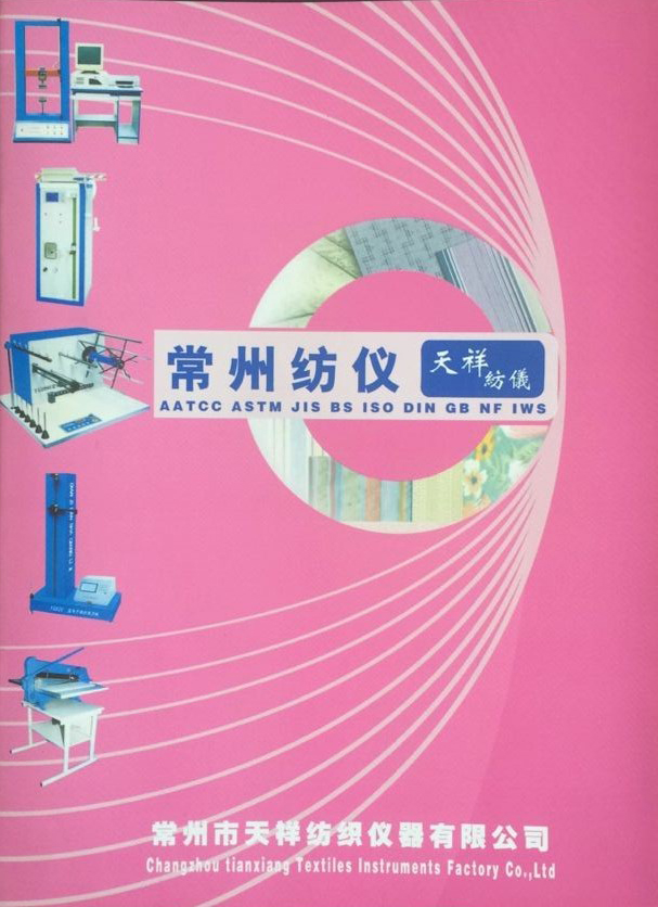 常州市天祥纺织仪器有限公司