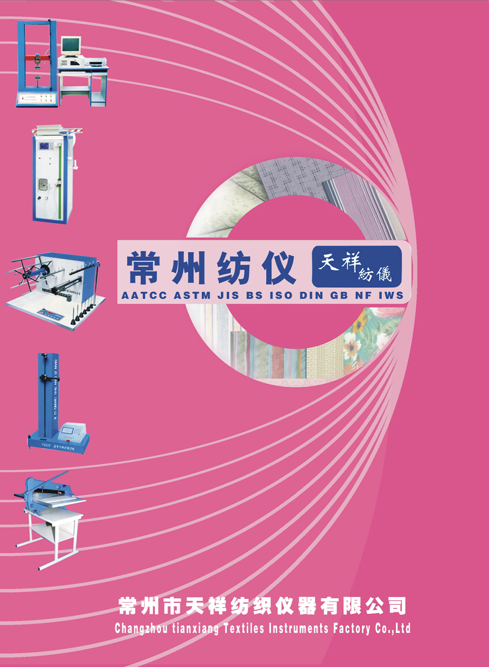 常州市天祥纺织仪器有限公司