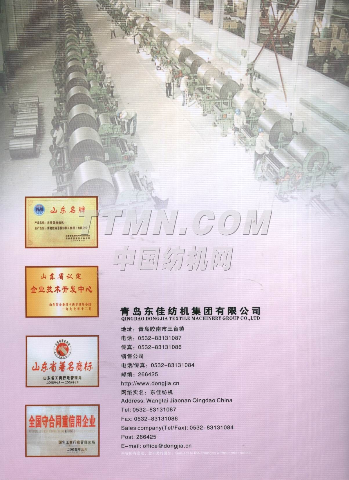 青岛东佳纺机（集团）有限公司