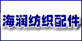 西安海润纺织配件厂