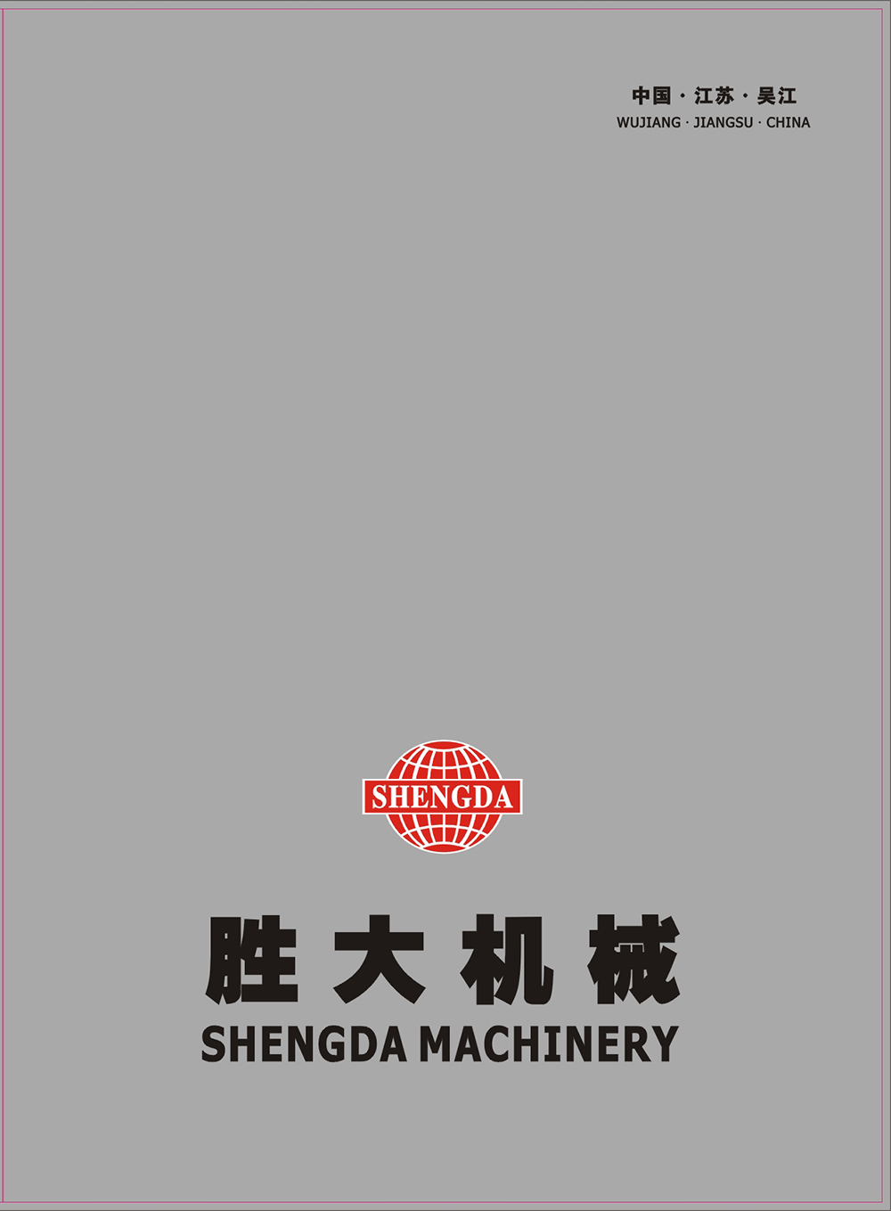 吴江胜大机械设备厂