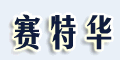 无锡市赛特华纺织电子仪器有限公司