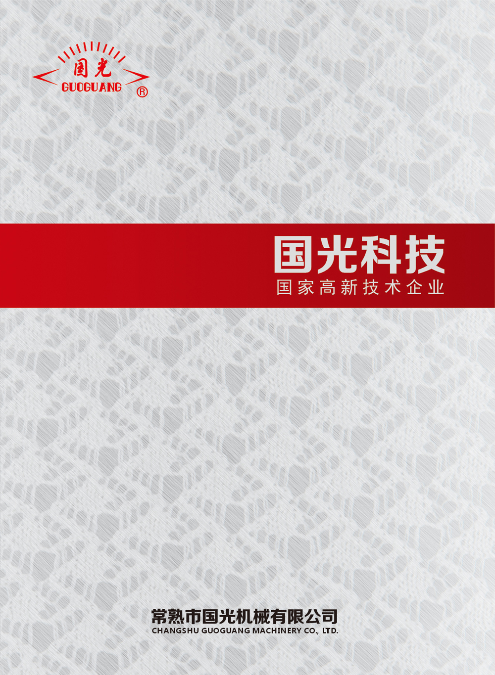 常熟市国光机械有限公司