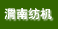 渭南纺织机械有限公司