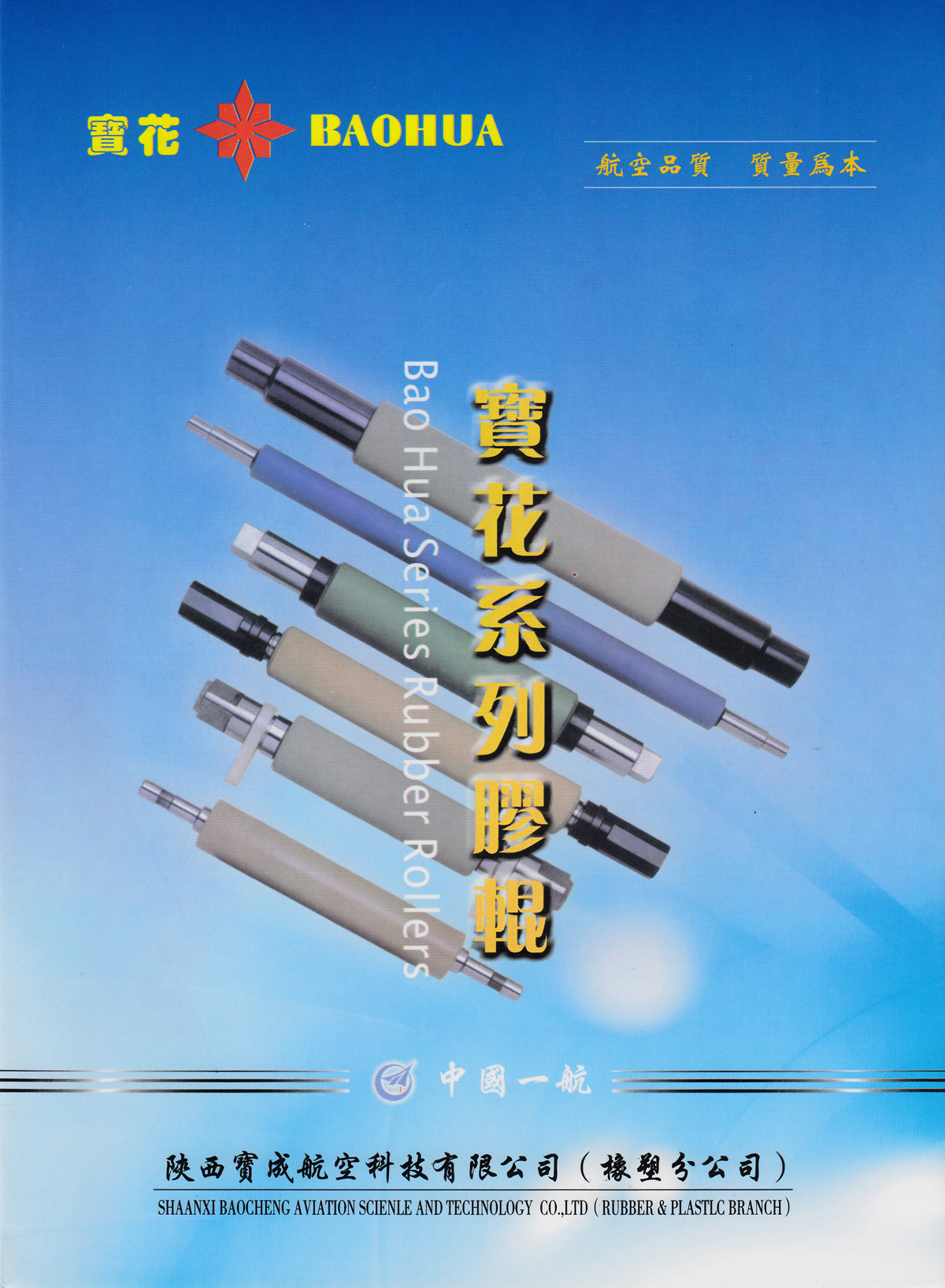 陕西宝成航空科技有限公司（橡塑分公司）