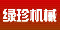 上海绿珍机械设备有限公司