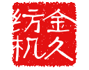 通州金久纺织机械有限公司
