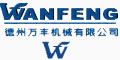 德州万丰机械有限公司