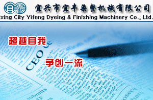 宜兴市宜丰染整机械有限公司