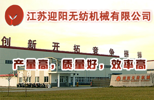 江苏迎阳无纺机械有限公司
