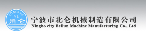 宁波市北仑机械制造有限公司