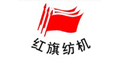通州市红旗纺织机械有限公司