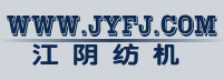 江阴纺织机械制造有限公司