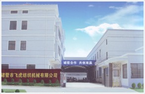 诸暨市飞虎纺织机械有限公司