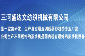 三河盛达文纺织机械有限公司