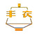 青岛丰衣纺织器材有限公司