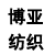 杭州博亚纺织机械有限公司