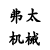 上海弗太机械有限公司
