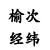 榆次经纬化纤机械有限公司