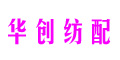 江西华创纺织配件有限公司