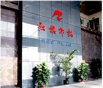 江苏红旗印染机械有限公司