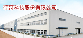 硕奇科技股份有限公司/杭州硕奇机械有限公司