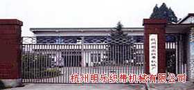 杭州明乐织带机械有限公司