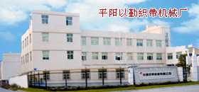 浙江平阳以勒织带机械有限公司