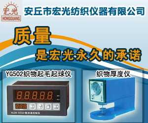 山东安丘市宏光纺织仪器有限公司
