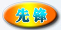 河北先锋机械有限公司
