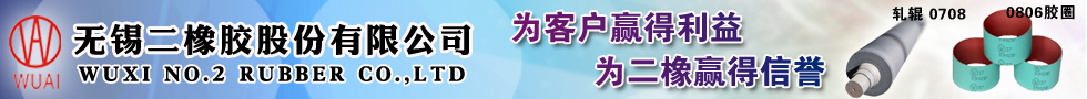 无锡二橡胶股份有限公司