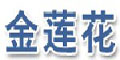 江苏金莲花机械设备有限公司