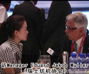 访Manager Eduard Jakob Muller AG Frick （瑞士纺机协会）