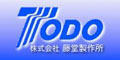 株式会社　藤堂制作所