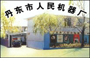 丹东市人民机器厂