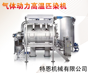 气体动力高温匹染机