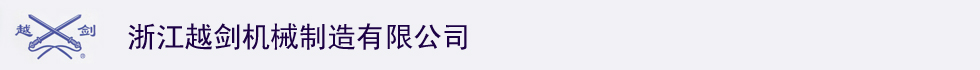 浙江越剑机械制造有限公司