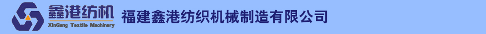 福建鑫港纺织机械有限公司