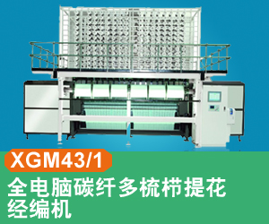 XGM43/1全电脑碳纤多梳栉提花经编机