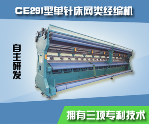 GE291型单针床网类经编机