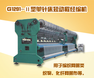 G1291-II型单针床短动程经编机