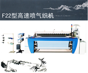 F22型调整喷气织机