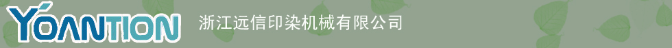 远信印染机械有限公司
