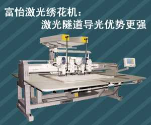 富怡激光绣花机：激光隧道导光优势更强